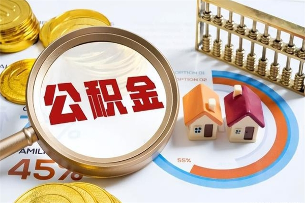 普洱怎样才知道公积金帐户已封存（住房公积金怎么知道封存了多久）