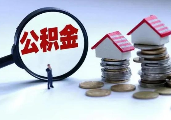 普洱公积金日常消费怎么提取（公积金住房消费提取条件）